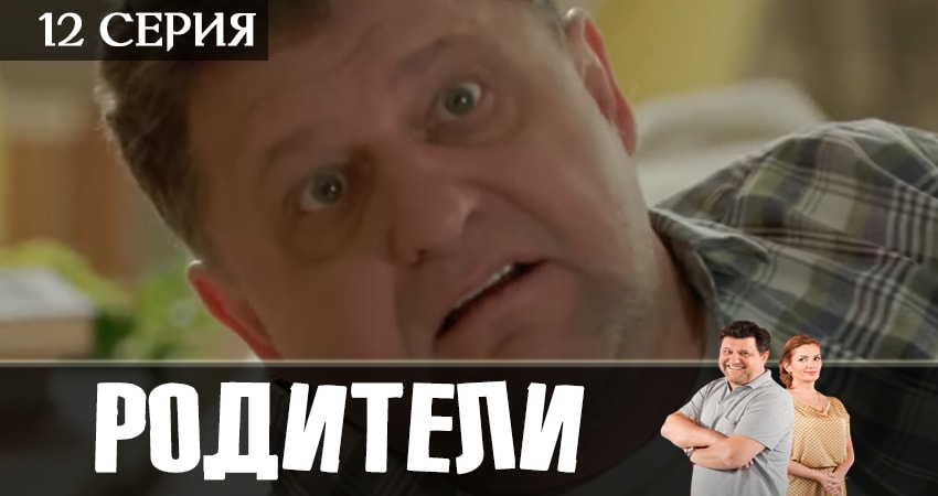 Родители (2 сезон, 12 серия) смотреть онлайн бесплатно в хорошем качестве