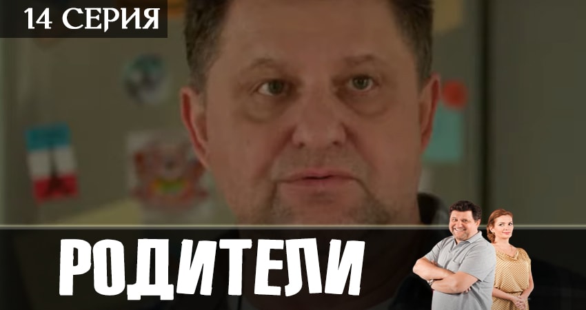Смотреть сериал Родители 2 сезон 14 серия в хорошем качестве HD