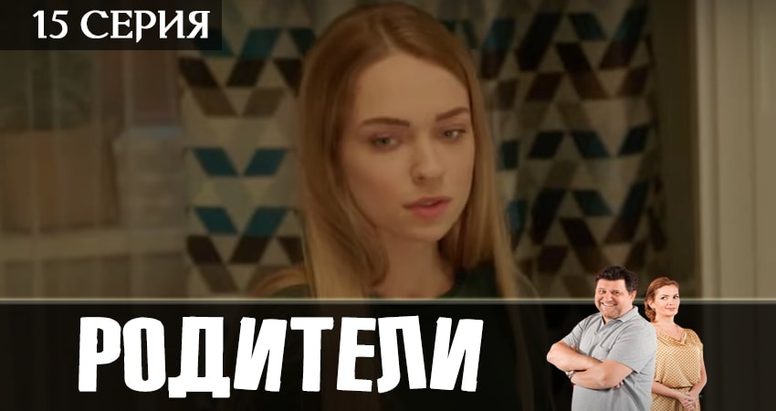 Cмотреть сериал Родители 2 сезон 15 серия онлайн бесплатно