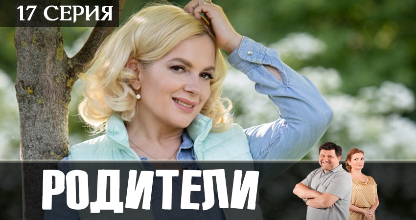 Родители (2 сезон, 17 серия) смотреть онлайн в хорошем качестве бесплатно