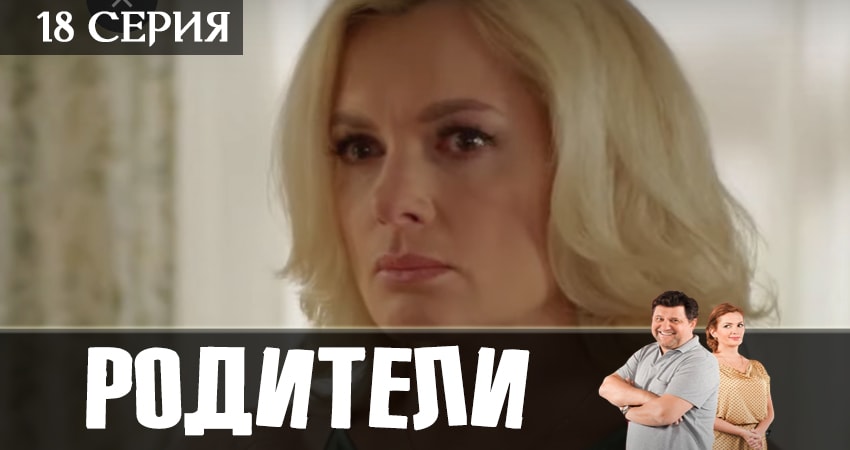 Родители 2 сезон 18 серия полная версия смотреть бесплатно