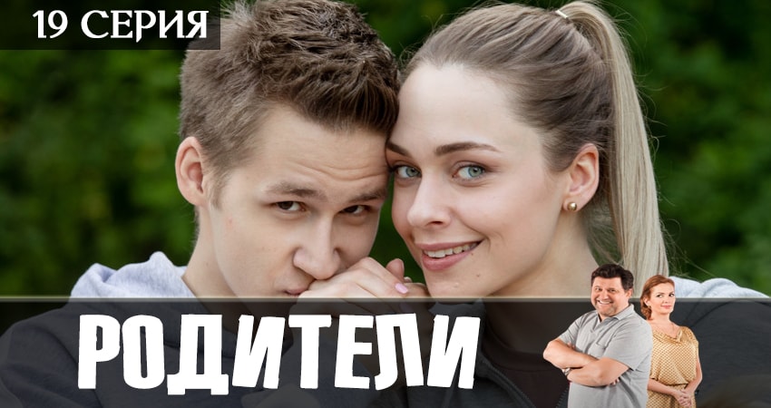 Смотреть Родители 2 сезон 19 серия онлайн бесплатно без смс