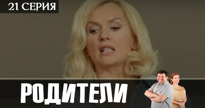 Смотреть сериал Родители 2 сезон 21 серия в отличном качестве