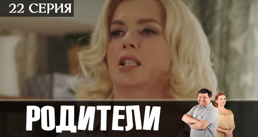 Cмотреть сериал Родители 2 сезон 22 серия онлайн бесплатно