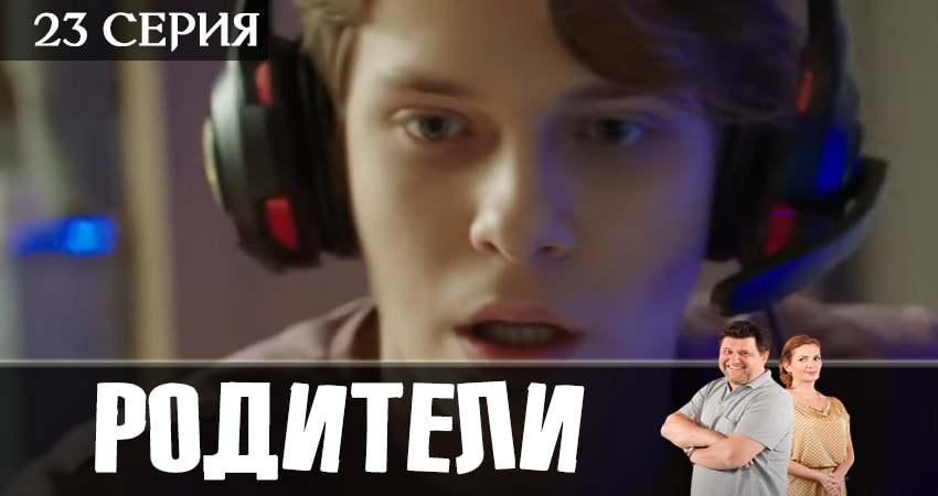 Родители 2 сезон 23 серия смотреть бесплатно в хорошем качестве