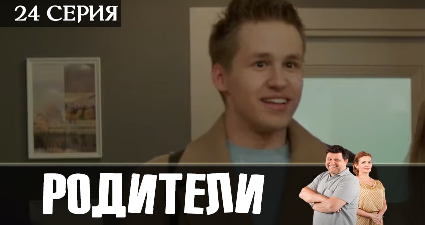 Родители 2 сезон 24 серия смотреть полностью без перерыва