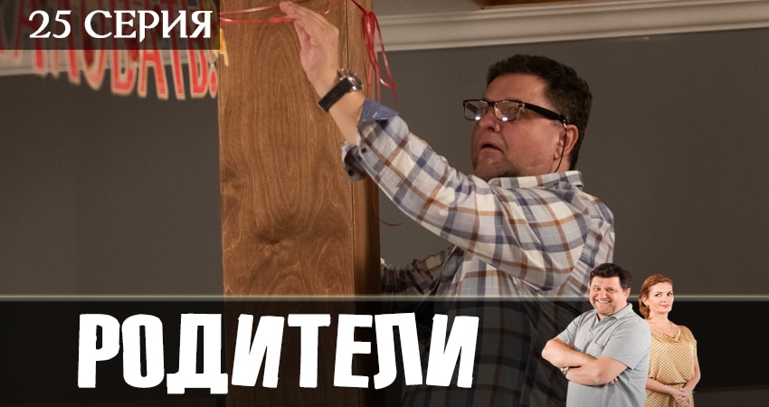 Родители 2 сезон 25 серия смотреть онлайн на телефоне бесплатно
