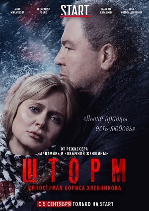 Шторм 1 сезон, 1-8,9,10 серия (2019, Россия) смотреть сериал онлайн