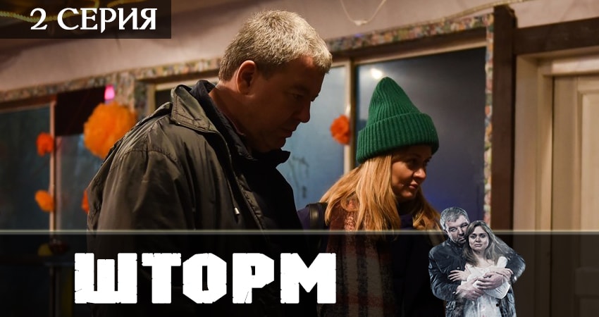 Шторм (2019) 1 сезон 2 серия онлайн бесплатно в высоком качестве