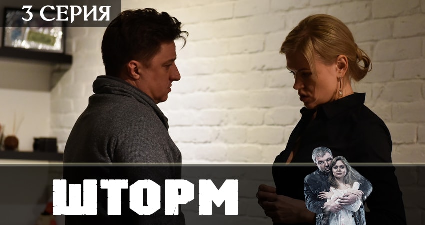Смотреть Шторм 1 сезон 3 серия онлайн бесплатно без смс