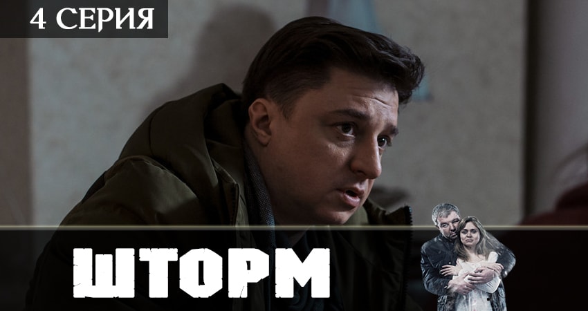 Смотреть сериал Шторм (2019) 1 сезон 4 серия без рекламы в HD