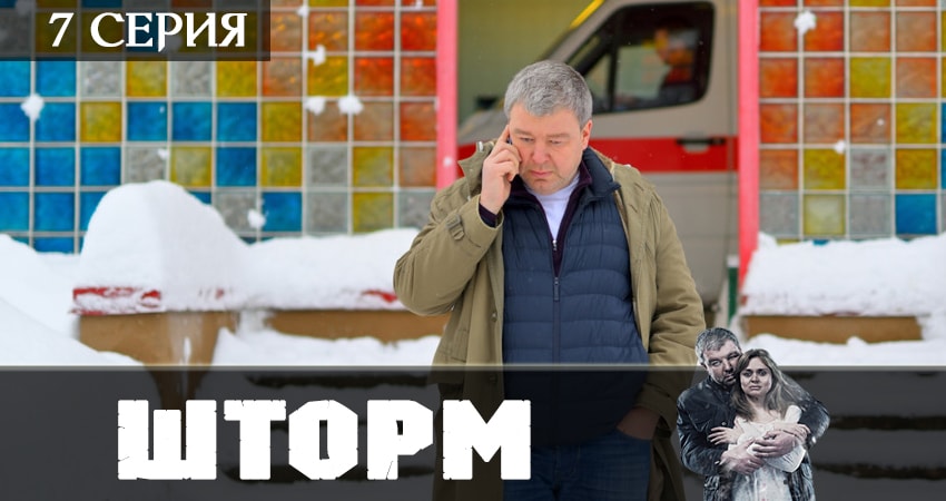 Шторм 1 сезон 7 серия смотреть онлайн бесплатно в хорошем качестве