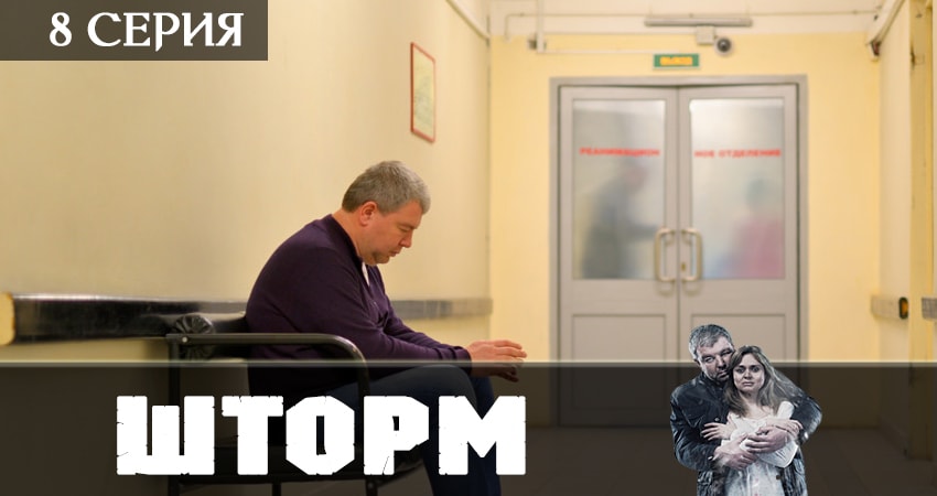 Cмотреть сериал Шторм 1 сезон 8 серия онлайн бесплатно