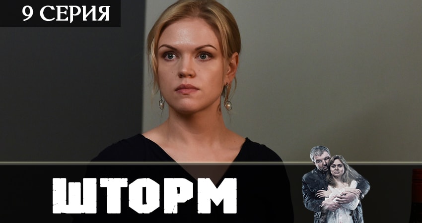Шторм 1 сезон 9 серия все серии подряд онлайн бесплатно