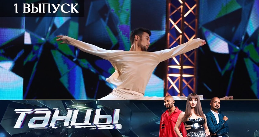 Танцы 6 сезон 1 серия все серии подряд онлайн бесплатно