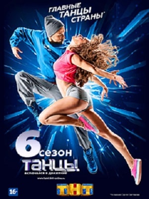 Танцы 6 сезон (2019) смотреть сериал онлайн