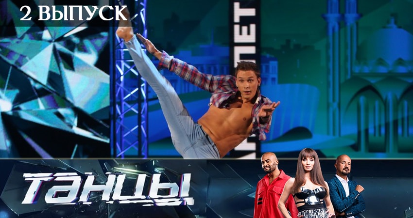 Смотреть сераил Танцы (2019) 6 сезон 2 серия HD 1080, 4K
