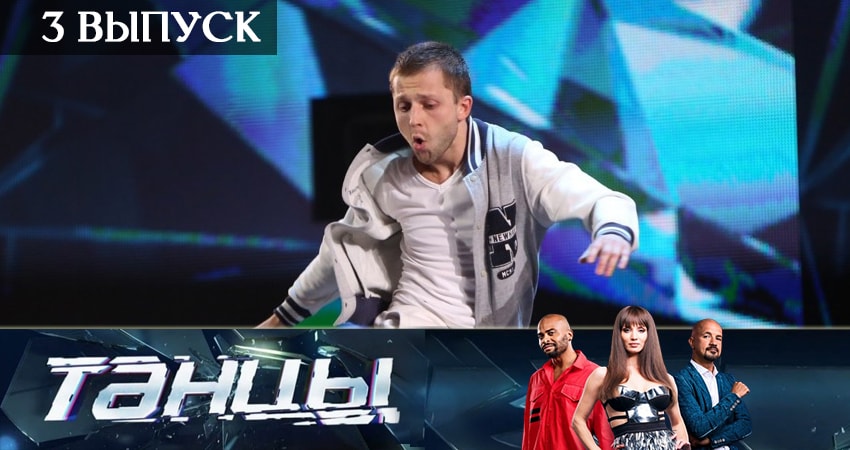Сериал Танцы (2019) 6 сезон 3 серия смотреть бесплатно в хорошем качестве