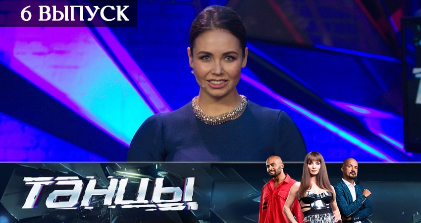 Сериал Танцы (6 сезон, 2019) смотреть онлайн все серии подряд в хорошем качестве