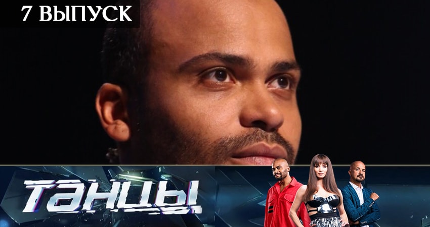 Cмотреть сериал Танцы 6 сезон 7 серия онлайн бесплатно