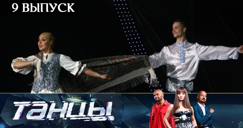 Смотреть сериал Танцы 6 сезон 9 серия в хорошем качестве HD