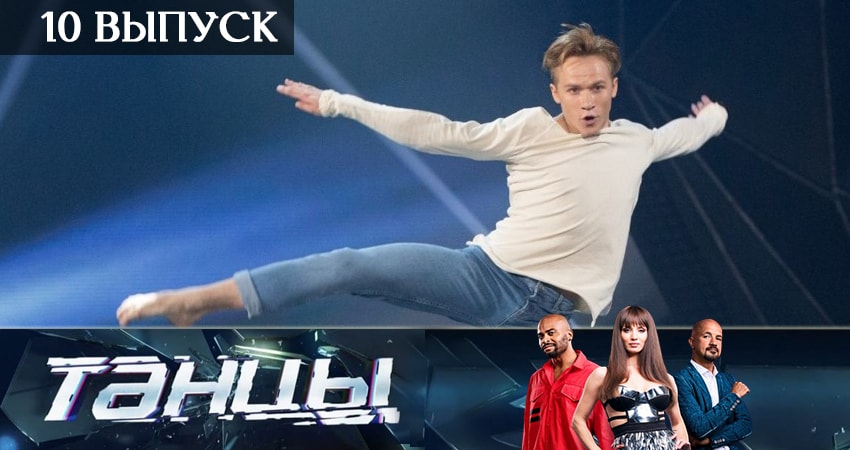 Сериал Танцы (2019) 6 сезон 10 серия в хорошем качестве 1080 Full HD