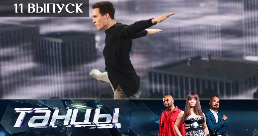 Танцы (2019) 6 сезон 11 серия смотреть онлайн бесплатно