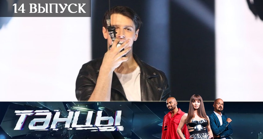 Танцы 6 сезон 14 серия все серии подряд онлайн бесплатно