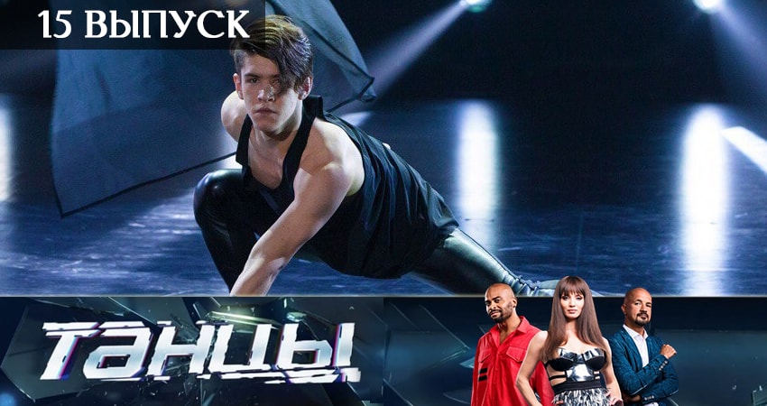 Сериал Танцы 6 сезон 15 серия онлайн в качестве 1080p