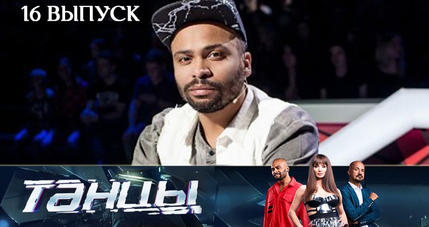 Танцы 6 сезон 16 серия все серии подряд онлайн бесплатно