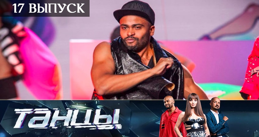 Танцы (2019) 6 сезон 17 серия полностью в хорошем качестве и бесплатно