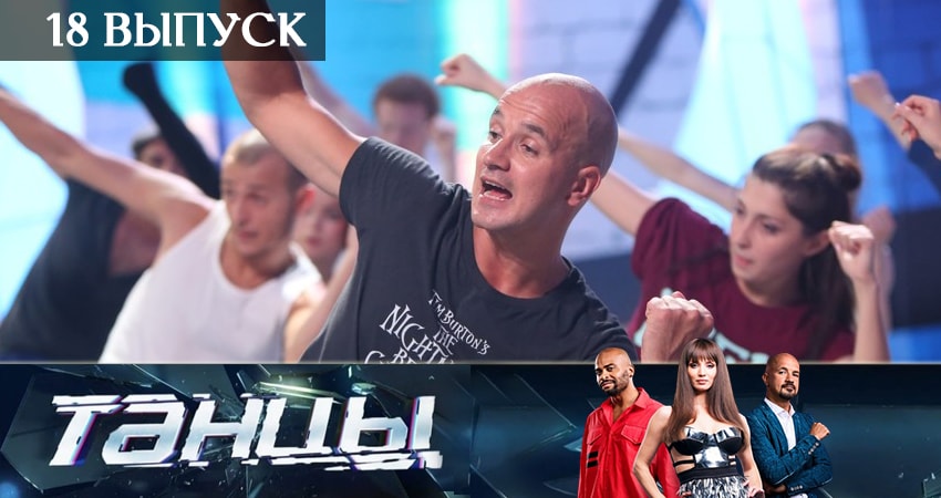 Сериал Танцы 6 сезон 18 серия смотреть онлайн бесплатно в хорошем качестве