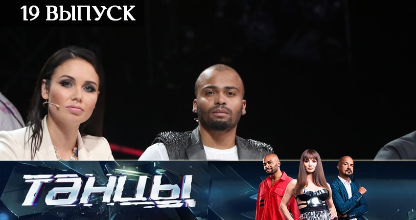 Смотреть сериал Танцы 6 сезон 19 серия бесплатно и без рекламы