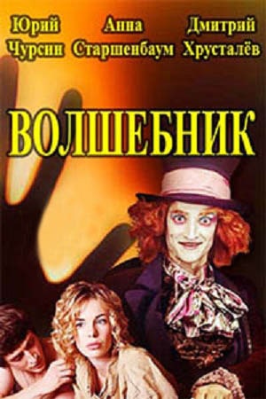 Волшебник (сериал) 1 сезон (2019, Россия) смотреть онлайн