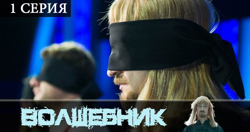 Волшебник (сериал) (2019) 1 сезон 1 серия смотреть онлайн в хорошем качестве