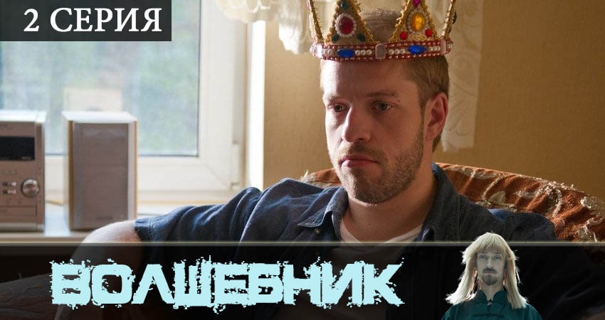 Волшебник (сериал) (2019) 1 сезон 2 серия смотреть онлайн бесплатно