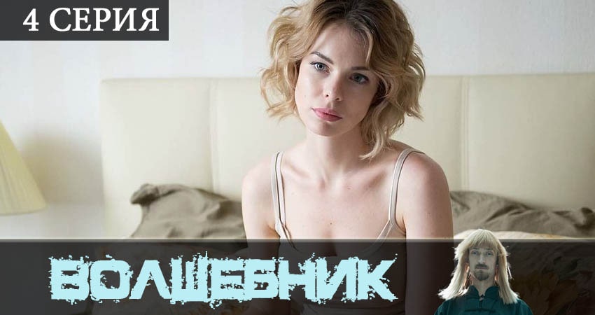 Смотреть сераил Волшебник (сериал) (2019) 1 сезон 4 серия HD 1080, 4K
