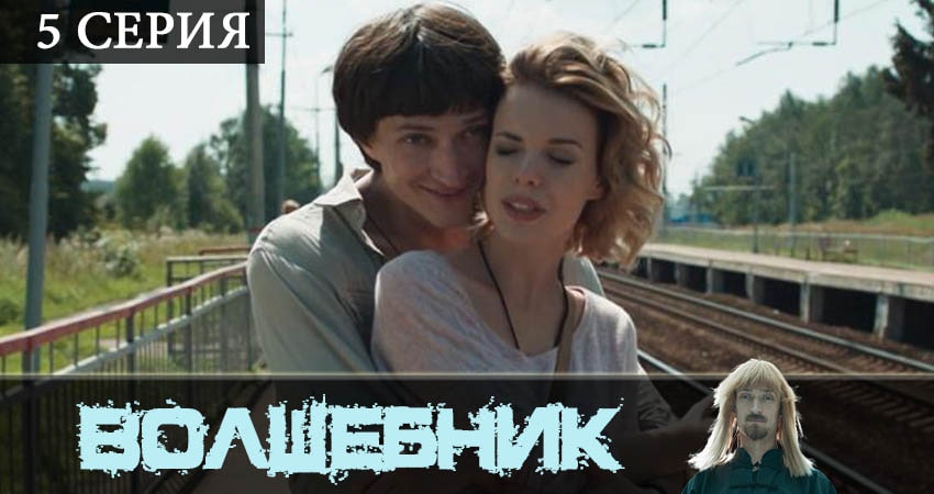 Волшебник (сериал) 1 сезон 5 серия все серии подряд онлайн бесплатно