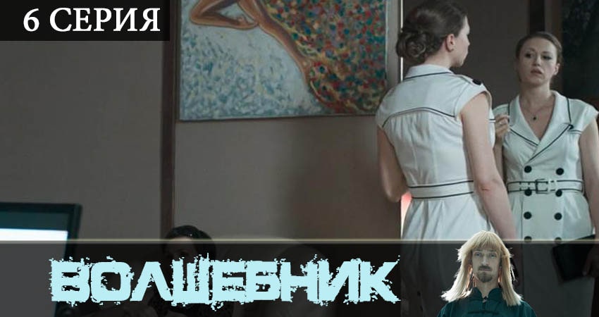 Сериал Волшебник (сериал) сюжет