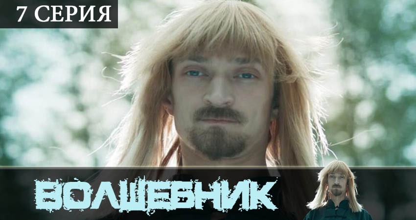 Волшебник (сериал) (1 сезон, 7 серия) смотреть онлайн бесплатно без рекламы