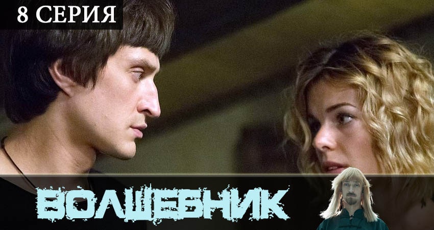 Смотреть фильм Волшебник (сериал) (1 сезон) все серии