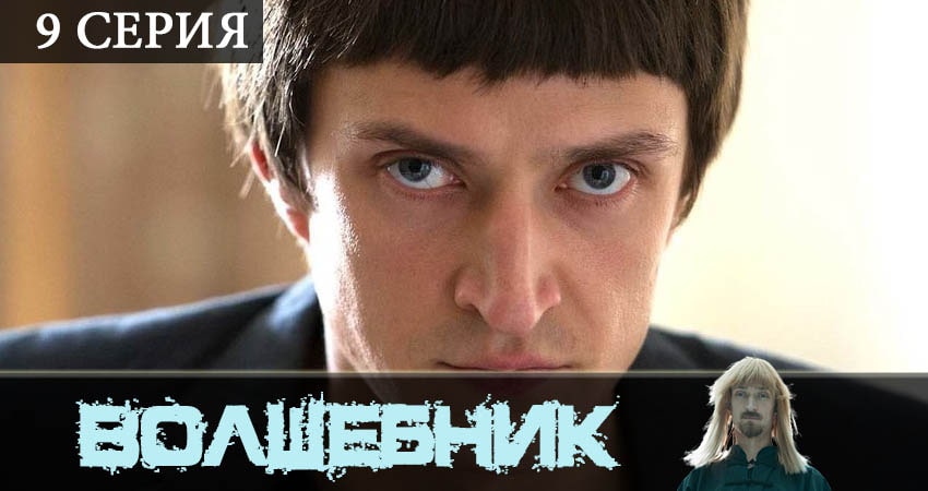 Волшебник (сериал) (2019) 1 сезон 9 серия полностью в хорошем качестве и бесплатно