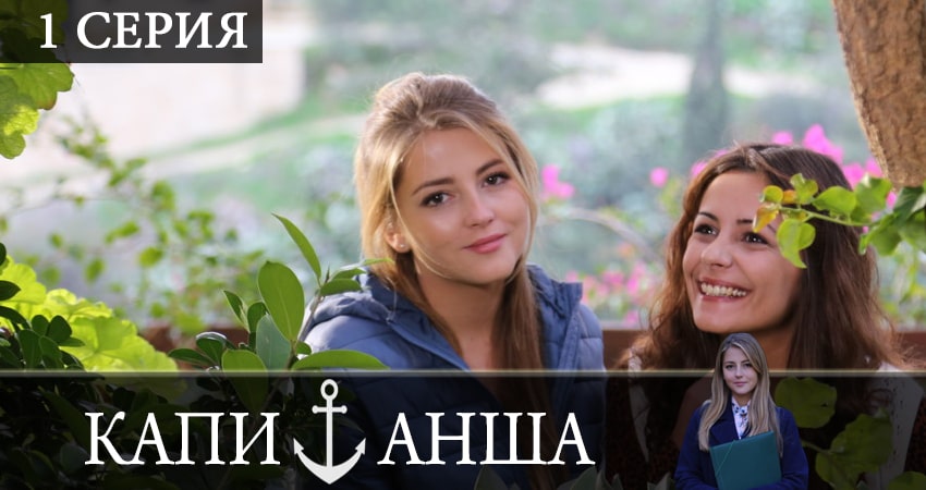 Сериал Капитанша (2019) 2 сезон 1 серия в 4K UHD и HD смотреть онлайн бесплатно