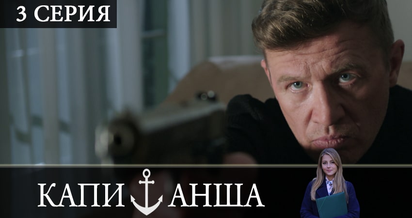 Капитанша 2 сезон 3 серия смотреть в хорошем качестве