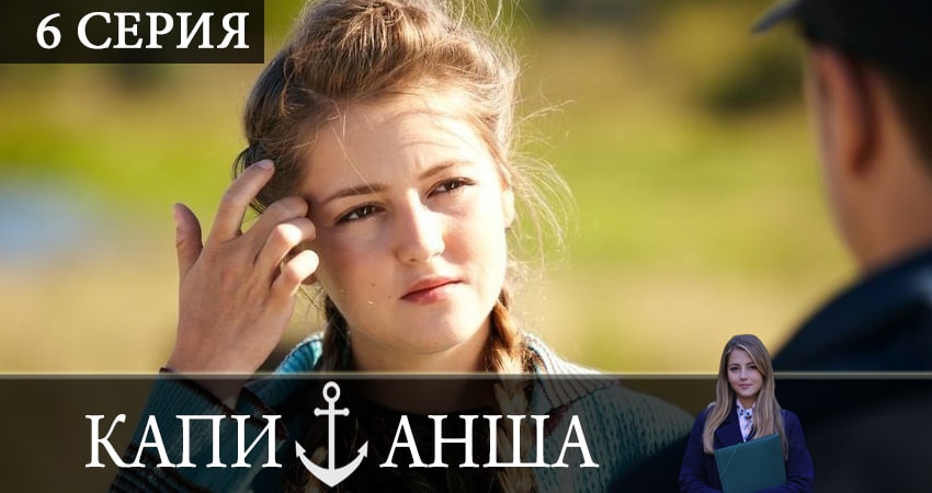 Капитанша (2 сезон, 6 серия) смотреть онлайн бесплатно без рекламы