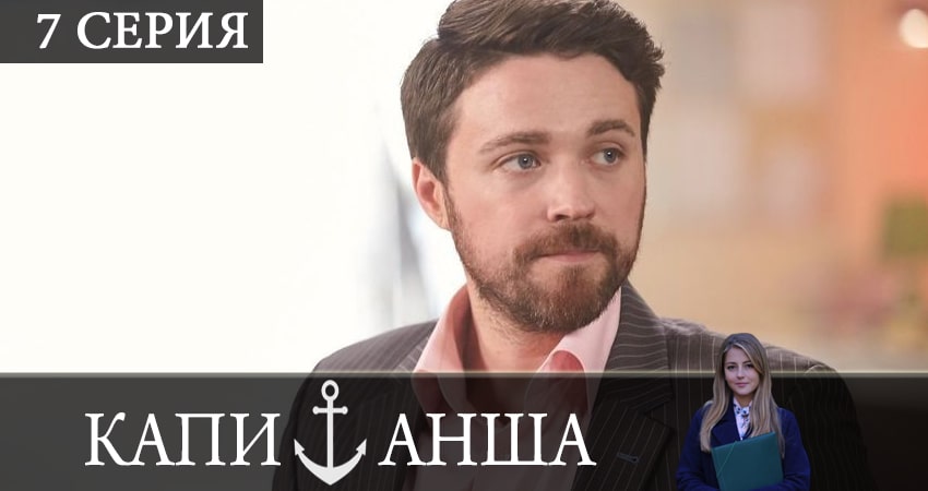 Капитанша (2019) 2 сезон 7 серия полностью в хорошем качестве и бесплатно