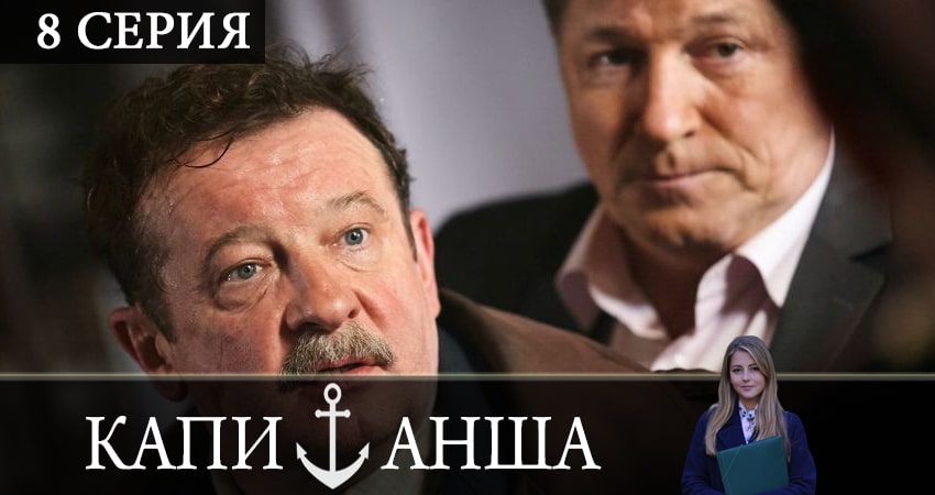 Капитанша (2019) 2 сезон 8 серия смотреть онлайн без рекламы