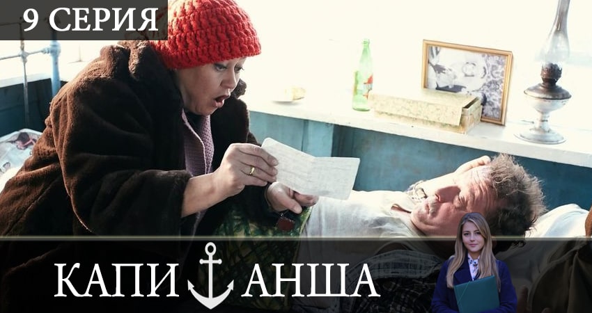 Сериал Капитанша (2019) 2 сезон 9 серия смотреть бесплатно в хорошем качестве
