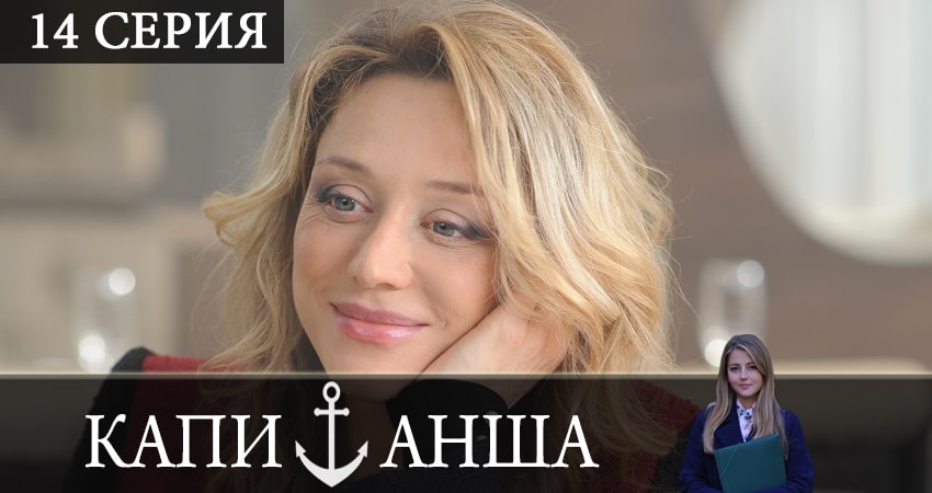 Сериал Капитанша 2 сезон 14 серия онлайн в качестве 1080p