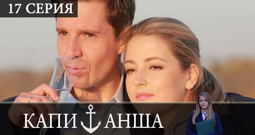 Капитанша 2 сезон 17 серия смотреть бесплатно в хорошем качестве